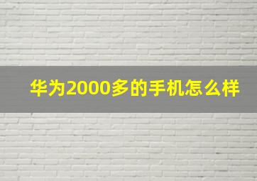 华为2000多的手机怎么样