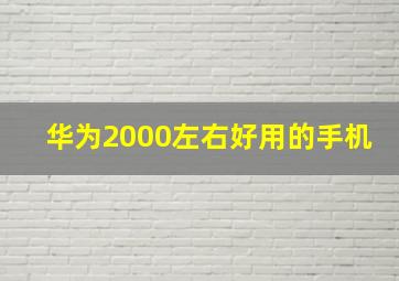 华为2000左右好用的手机