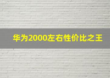 华为2000左右性价比之王