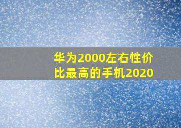 华为2000左右性价比最高的手机2020