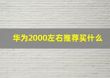 华为2000左右推荐买什么