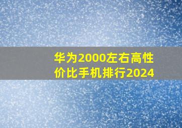 华为2000左右高性价比手机排行2024