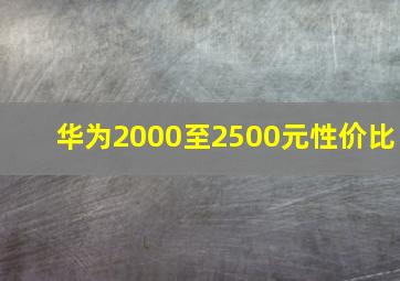 华为2000至2500元性价比