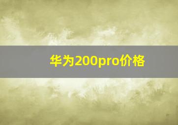 华为200pro价格