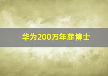 华为200万年薪博士