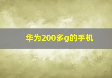 华为200多g的手机