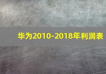 华为2010-2018年利润表