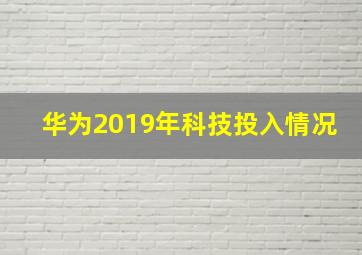 华为2019年科技投入情况