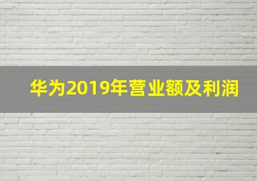 华为2019年营业额及利润