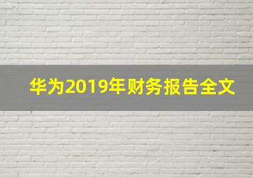 华为2019年财务报告全文