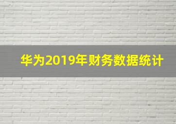 华为2019年财务数据统计