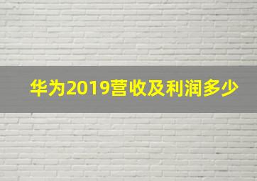 华为2019营收及利润多少