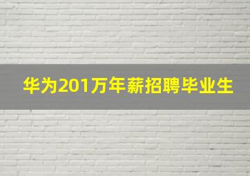 华为201万年薪招聘毕业生