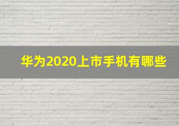 华为2020上市手机有哪些