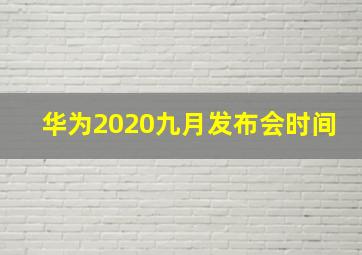 华为2020九月发布会时间