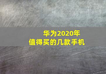 华为2020年值得买的几款手机