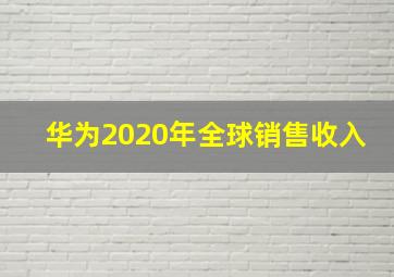 华为2020年全球销售收入