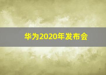 华为2020年发布会