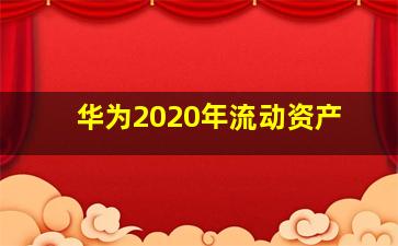 华为2020年流动资产