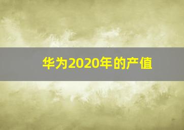 华为2020年的产值