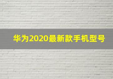 华为2020最新款手机型号