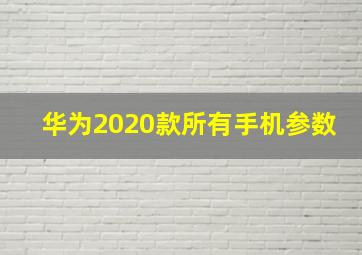 华为2020款所有手机参数