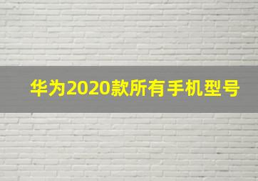 华为2020款所有手机型号