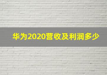 华为2020营收及利润多少