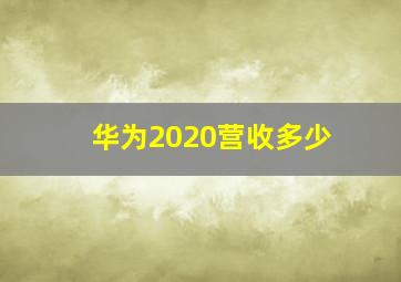 华为2020营收多少