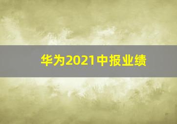 华为2021中报业绩