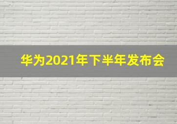 华为2021年下半年发布会