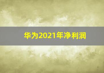 华为2021年净利润