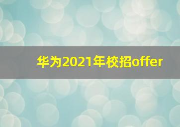 华为2021年校招offer