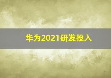 华为2021研发投入