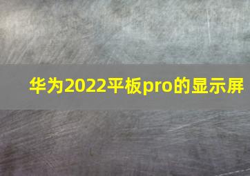 华为2022平板pro的显示屏