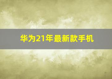 华为21年最新款手机