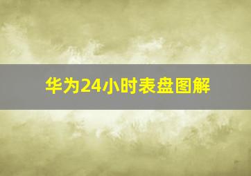 华为24小时表盘图解