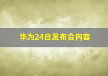 华为24日发布会内容