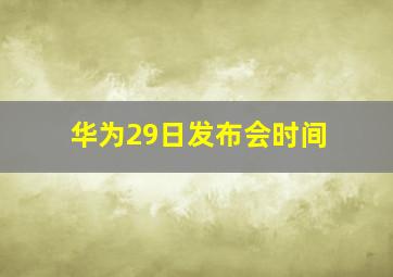 华为29日发布会时间