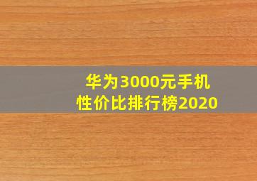 华为3000元手机性价比排行榜2020