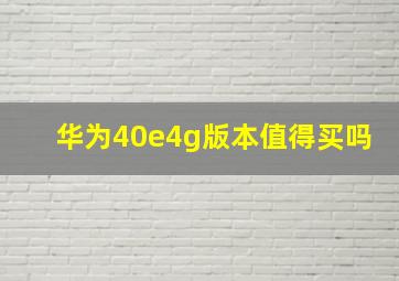 华为40e4g版本值得买吗