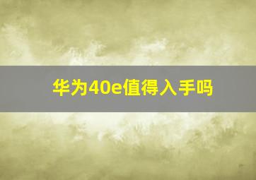 华为40e值得入手吗