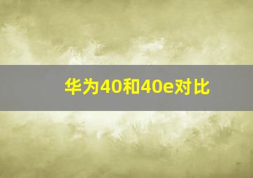 华为40和40e对比