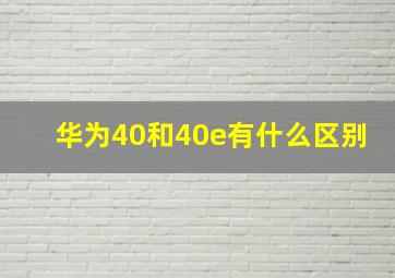 华为40和40e有什么区别