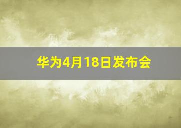 华为4月18日发布会