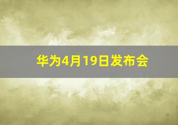 华为4月19日发布会