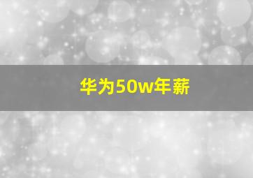 华为50w年薪