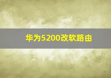 华为5200改软路由