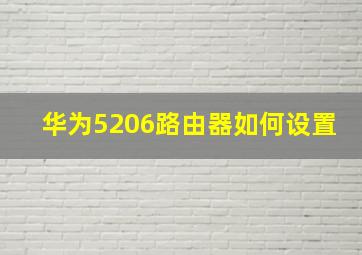 华为5206路由器如何设置