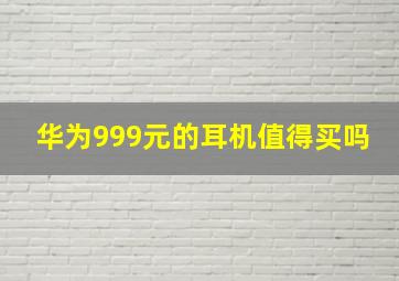 华为999元的耳机值得买吗